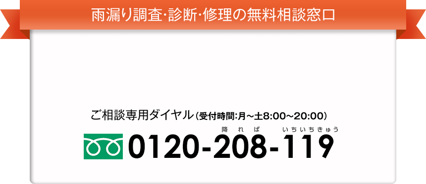 雨漏り調査・診断・修理の無料相談窓口