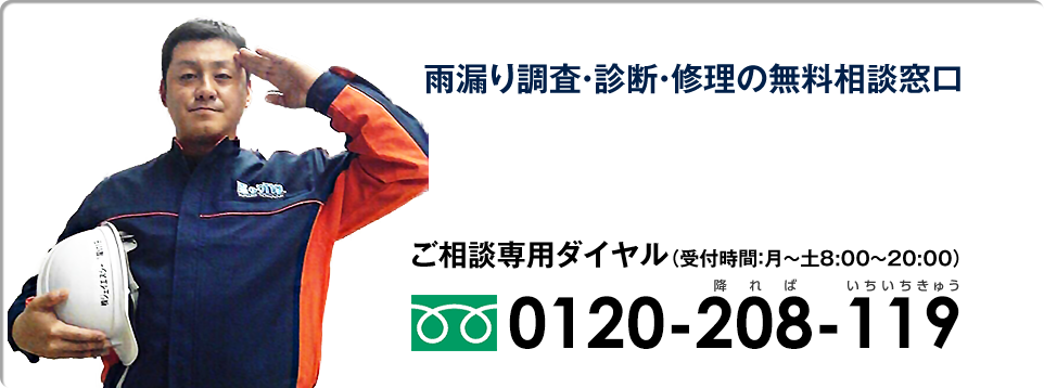 雨漏り調査・診断・修理の無料相談窓口