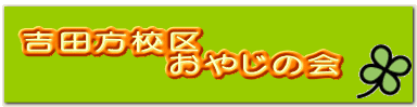 吉田方校区 おやじの会