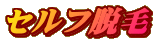 セルフ脱毛