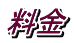 料金