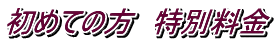 初めての方 特別料金