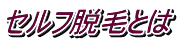 セルフ脱毛とは